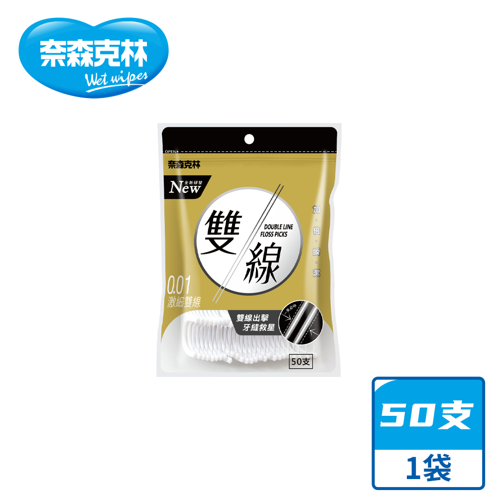 奈森克林 雙線 口腔護理牙線棒 50支