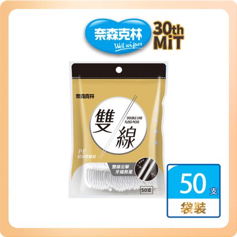 奈森克林 雙線 口腔護理牙線棒 50支