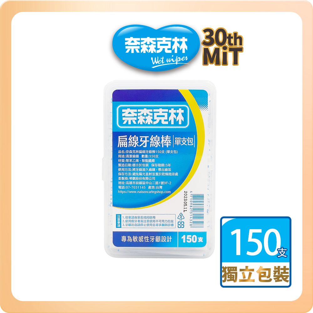 奈森克林 扁線 單支包 口腔護理牙線棒 150支