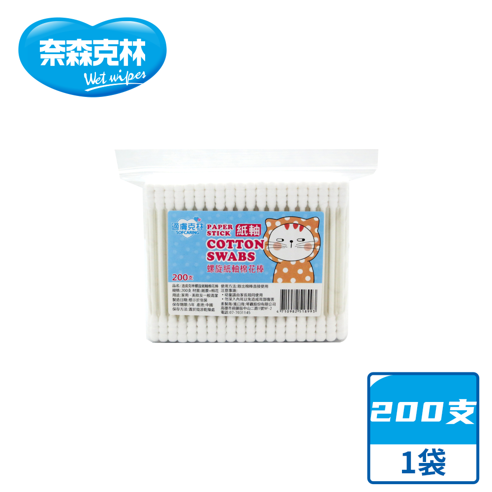 奈森克林 適膚克林 盒裝 粗紙軸 棉棒/棉花棒 200支