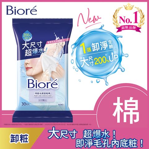 Biore 蜜妮 淨粧水感卸粧棉 30片