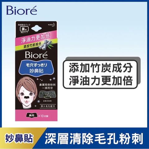 Biore 蜜妮 黑色妙鼻貼 黑色(女用) 10片裝