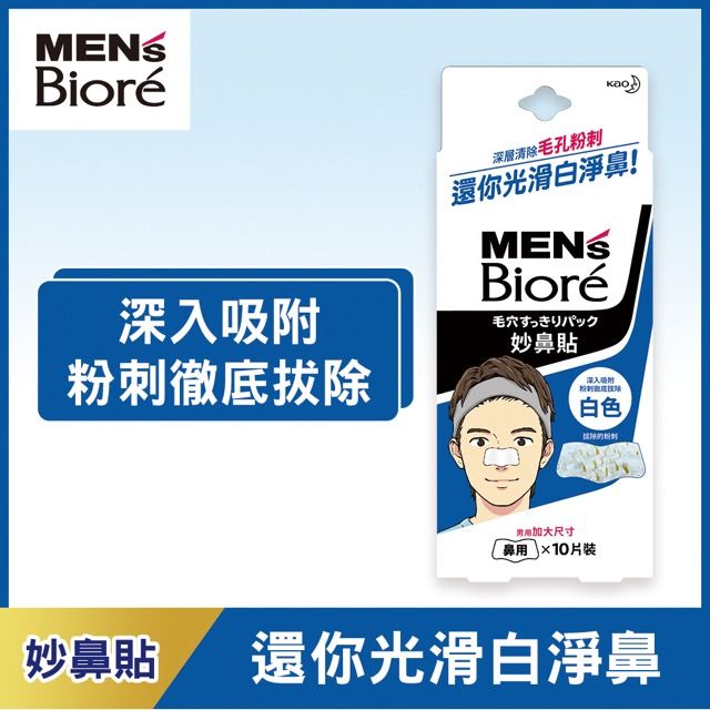 Biore 蜜妮 MENS  男性專用妙鼻貼 男用(加大) 10片裝