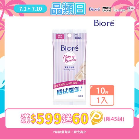 Biore 蜜妮 深層卸粧棉 攜帶包
