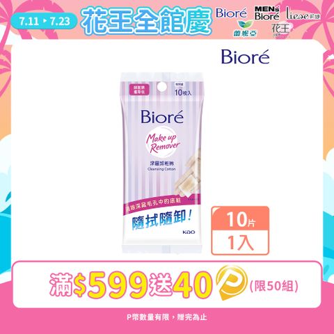 Biore 蜜妮 深層卸粧棉 攜帶包