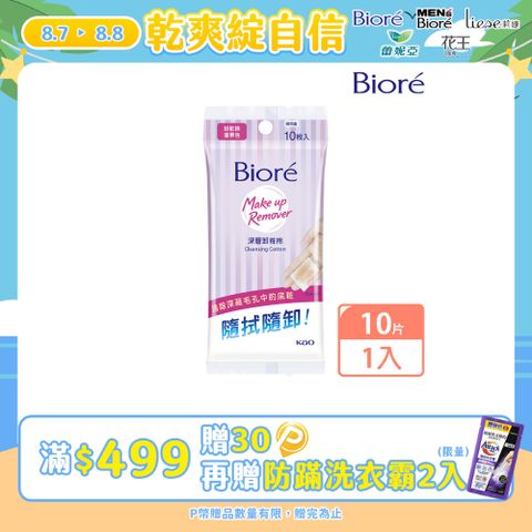 Biore 蜜妮 深層卸粧棉 攜帶包