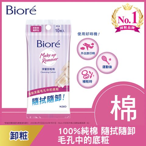 Biore 蜜妮 深層卸粧棉 攜帶包