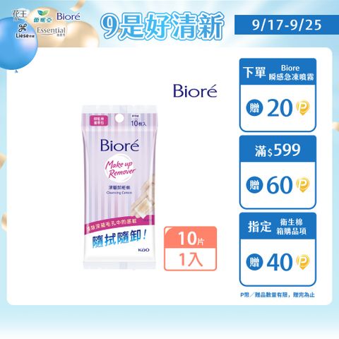 Biore 蜜妮 深層卸粧棉 攜帶包