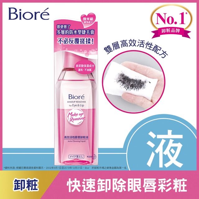 Biore 蜜妮   高效活性眼唇卸粧液 130ml