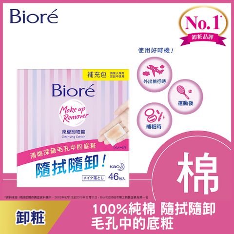 Biore 蜜妮 深層卸粧棉 補充包46片(141ml)