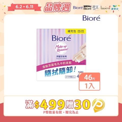 Biore 蜜妮 深層卸妝棉 補充包46片(卸妝棉類)