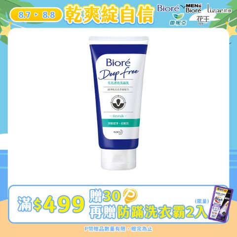 Bioré 蜜妮 Deep Free 毛孔透亮洗面乳120g