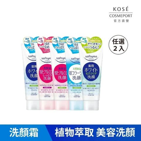【KOSE 絲芙蒂】 洗顏霜150g 任選二入組(洗面乳推薦/日本品牌/溫和洗淨)