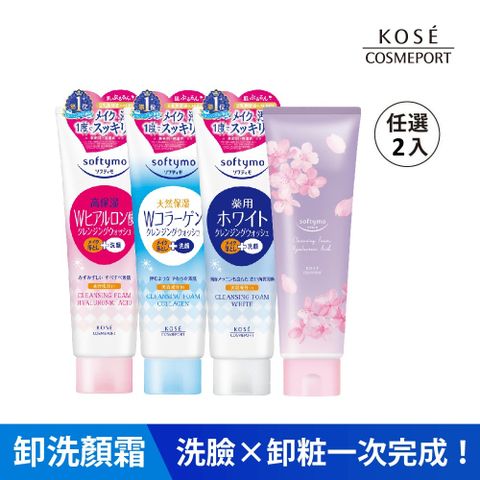 KOSE 絲芙蒂 卸粧洗顏霜190g 任選二入組(洗面乳推薦/日本品牌/洗卸合一)