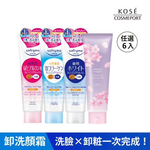 KOSE 絲芙蒂 卸粧洗顏霜190g 任選六入超值組(洗面乳推薦/日本品牌/洗卸合一)