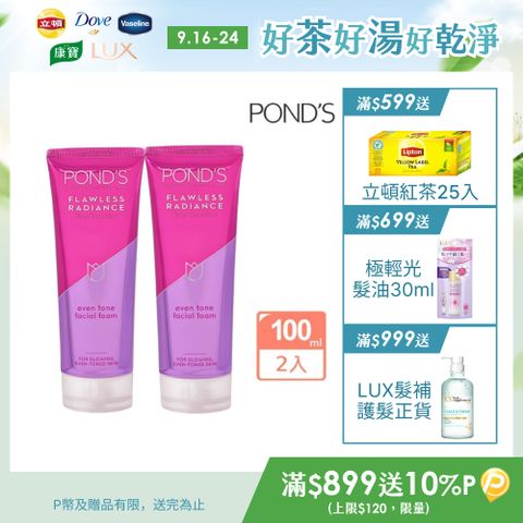 Pond’s 旁氏 無瑕透白系列極致明亮洗面乳100G x2入組