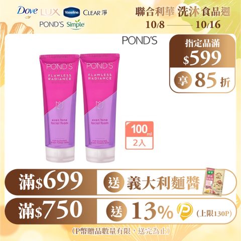 Pond’s 旁氏 無瑕透白系列極致明亮洗面乳100G x2入組