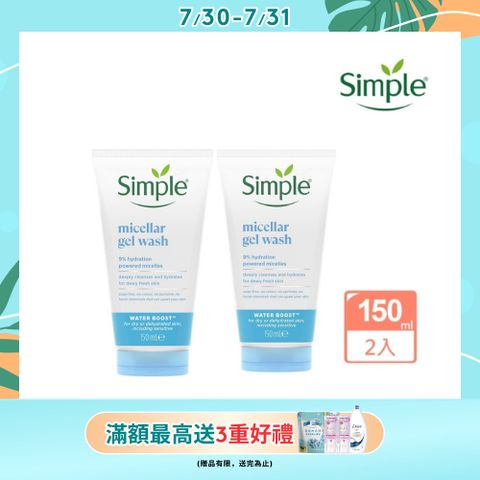 Simple 清妍 極致補水 深層潔顏凝露 150ml x2入