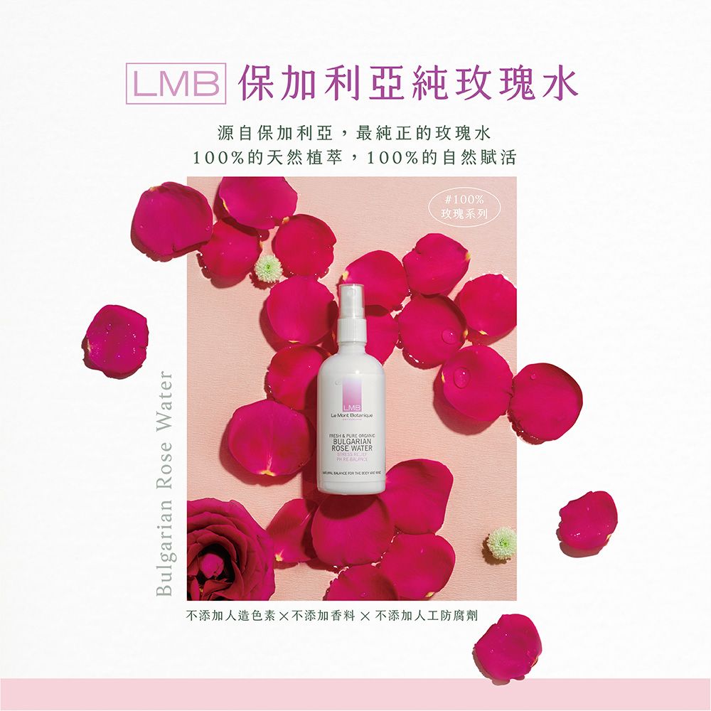  Le Mont Botanique LMB保加利亞純玫瑰水 100ml(臉部頭髮皆適用/保濕噴霧/歐盟認證)