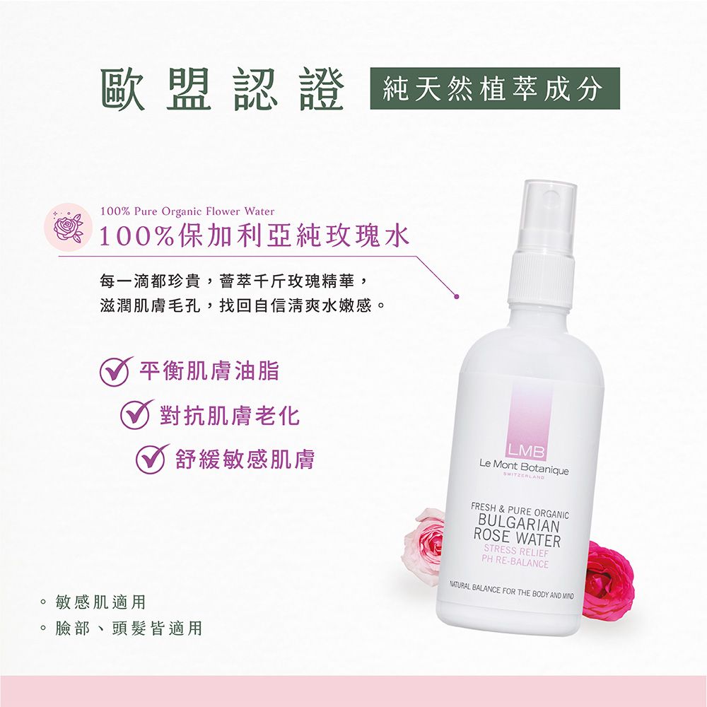  Le Mont Botanique LMB保加利亞純玫瑰水 100ml(臉部頭髮皆適用/保濕噴霧/歐盟認證)