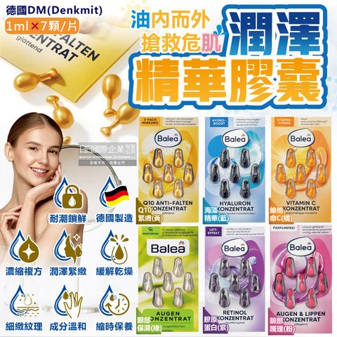 (2盒)德國DM-Balea保濕精華油時空膠囊(2款可選)7顆/盒