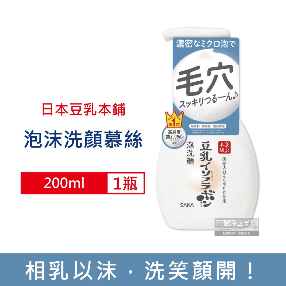 生活良品 日本豆乳本鋪-濃密泡沫保濕洗面乳200ml/按壓瓶(護膚洗顏慕絲,鎖水潤澤潔膚乳,臉部清潔保養)