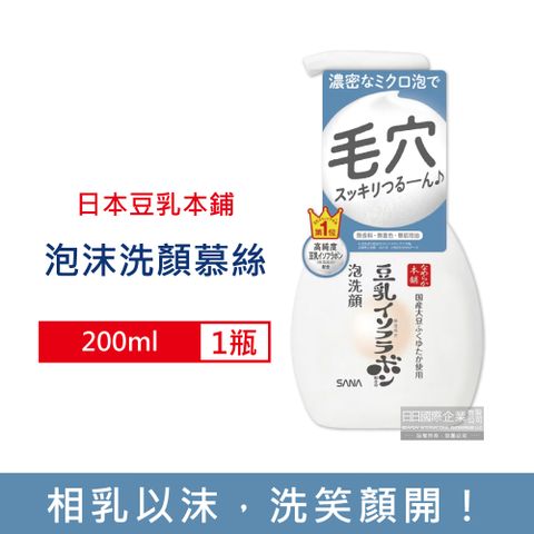 日本豆乳本鋪-濃密泡沫保濕洗面乳200ml/按壓瓶(護膚洗顏慕絲,鎖水潤澤潔膚乳,臉部清潔保養)
