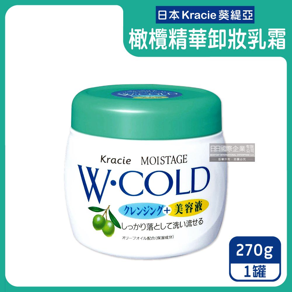 生活良品 日本Kracie葵緹亞-橄欖精華油沖洗型卸妝乳霜270g/綠蓋白罐(保濕清潔護膚冷霜,深層淨化毛孔,雙效按摩美容液)