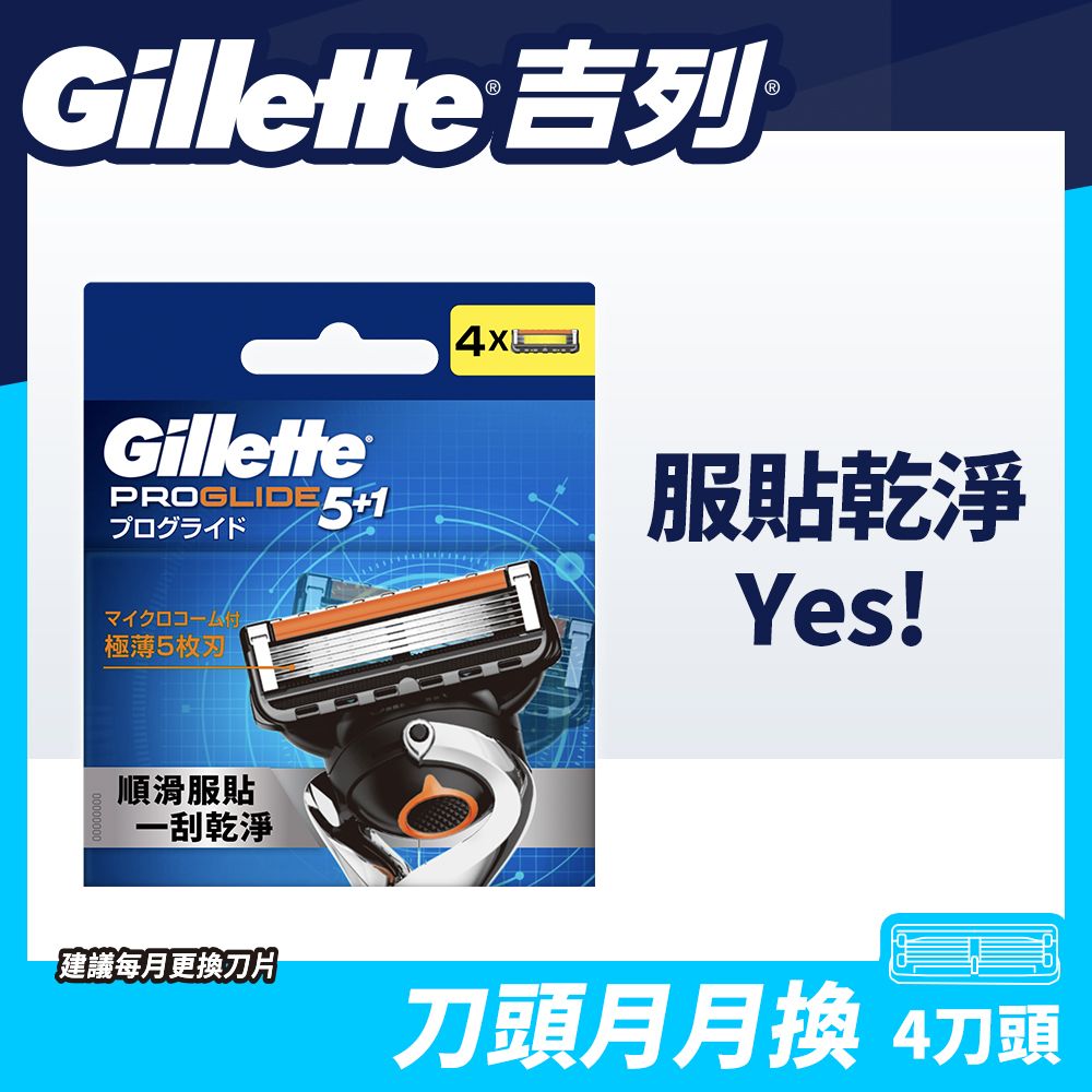 Gillette 吉列 Proglide無感系列刮鬍刀頭 (4刀頭)