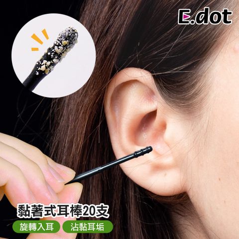 E.dot 黏式耳道清潔黏耳棒掏耳棉花棒-20支