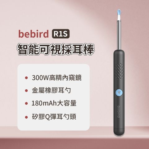 bebird 蜂鳥 智能可視採耳棒R1S 挖耳棒 挖耳朵 掏耳棒