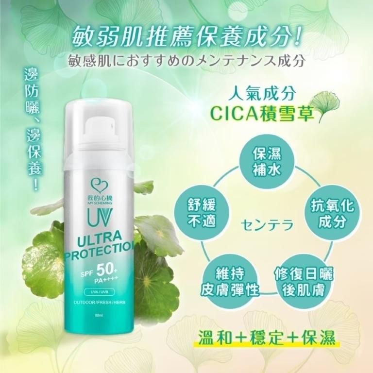  CICA積雪草舒緩 我的心機 精油香氛保濕防曬噴霧 90ml x 3罐