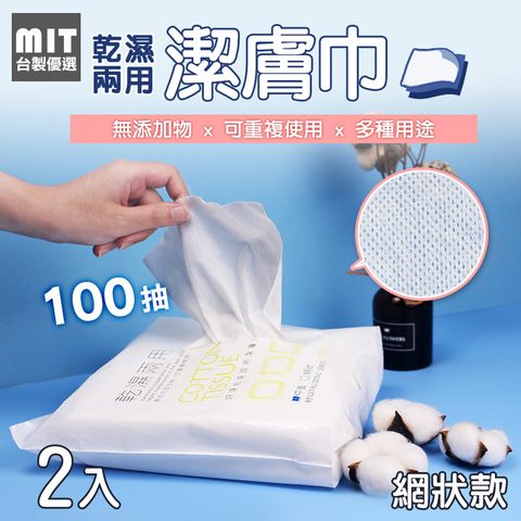 【台製優選】 MIT 台灣製造 乾濕兩用潔膚巾網狀款 200張乾紙巾 卸妝棉 化妝棉 濕敷巾 紙巾 洗臉巾