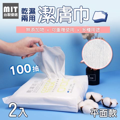 【台製優選】 MIT 台灣製造 乾濕兩用潔膚巾平面款 200張乾紙巾 卸妝棉 化妝棉 濕敷巾 紙巾 洗臉巾