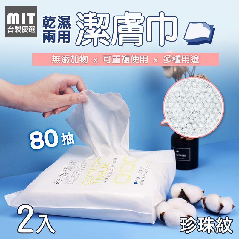   【台製優選】 MIT 台灣製造 乾濕兩用潔膚巾珍珠紋 160張乾紙巾 卸妝棉 化妝棉 濕敷巾 紙巾 洗臉巾