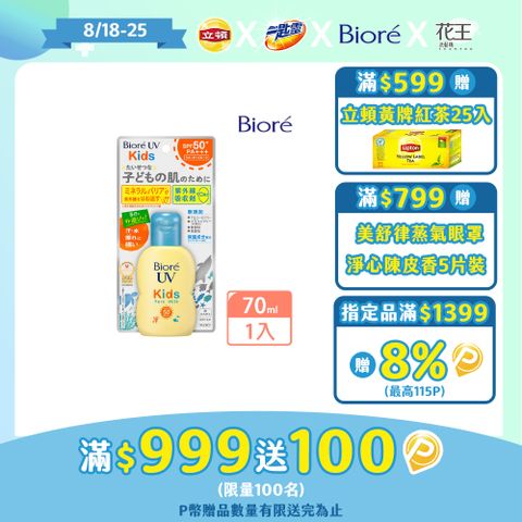 Biore 蜜妮 兒童溫和防曬乳液 SPF50 PA+++ 70ml