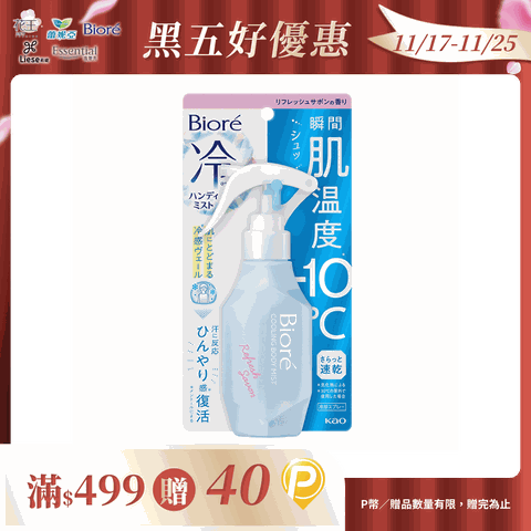 Biore 瞬感急凍噴霧 潔淨皂香 120ml