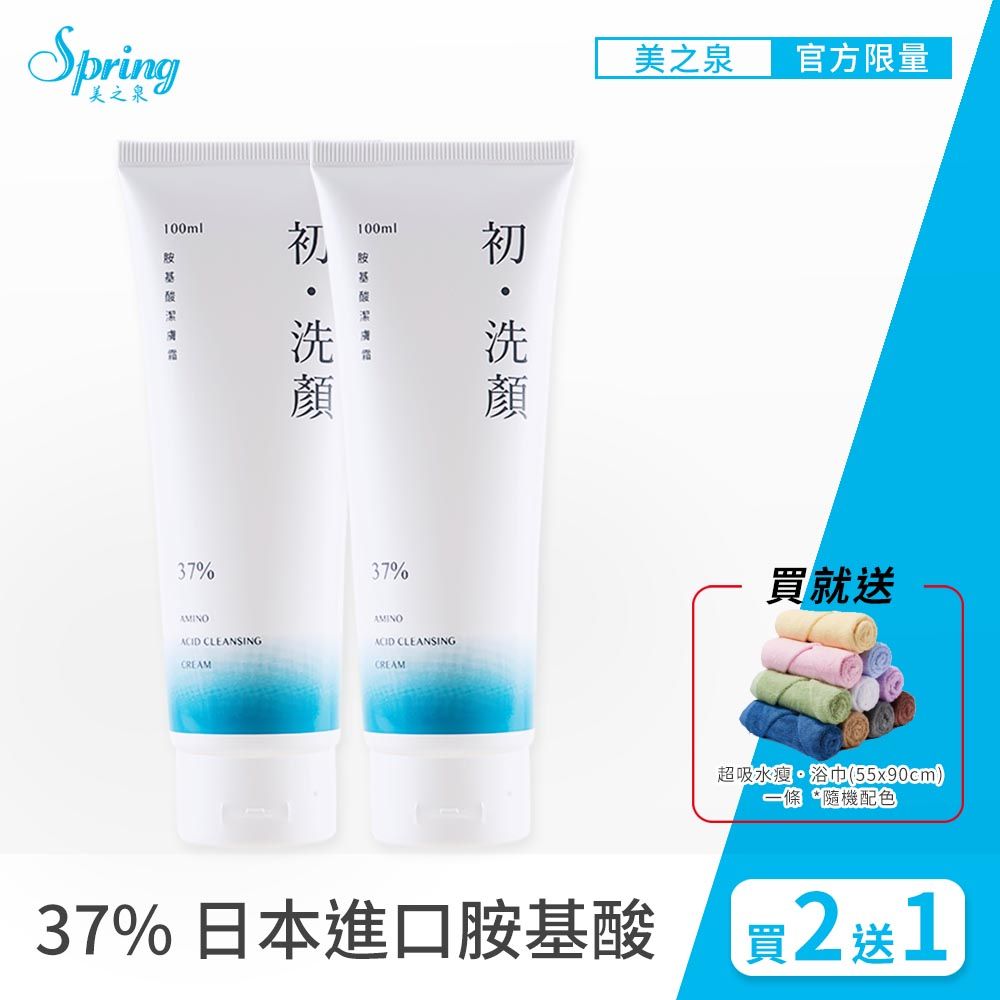  【Spring 美之泉】初洗顏 37%胺基酸潔膚洗面露 100ml 超值2入組(買就送驚吸水瘦浴巾 x 1 條)