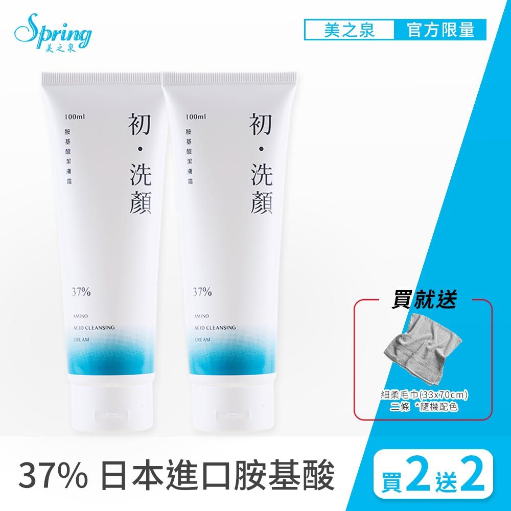  【Spring 美之泉】初洗顏 37%胺基酸潔膚洗面露 100ml 超值2入組(買就送超細柔毛巾 x 2條)