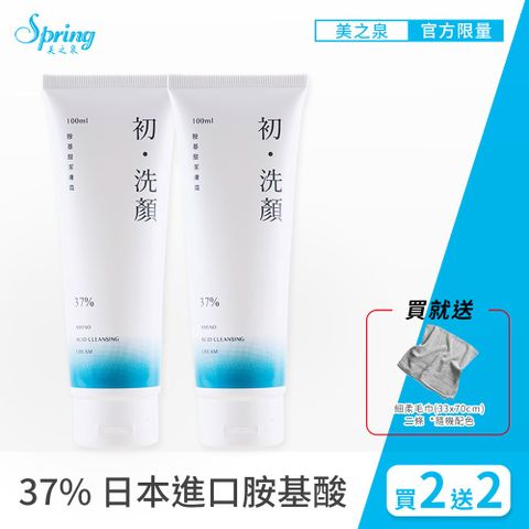 【Spring 美之泉】初洗顏 37%胺基酸潔膚洗面露 100ml 超值2入組(買就送超細柔毛巾 x 2條)