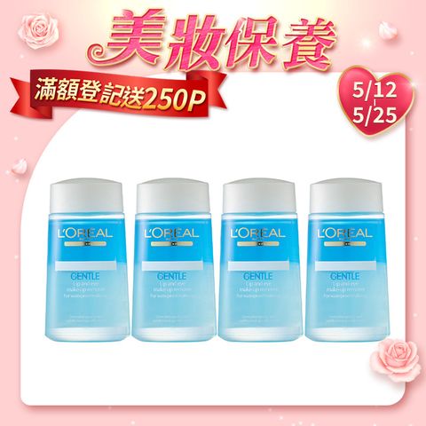 LOREAL Paris巴黎萊雅 溫和眼唇卸妝液125ml 4入組