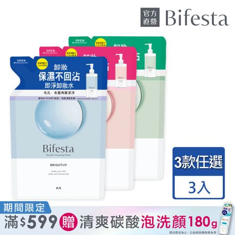 Bifesta 碧菲絲特 即淨卸妝水補充包360ml(多款任選)3入組