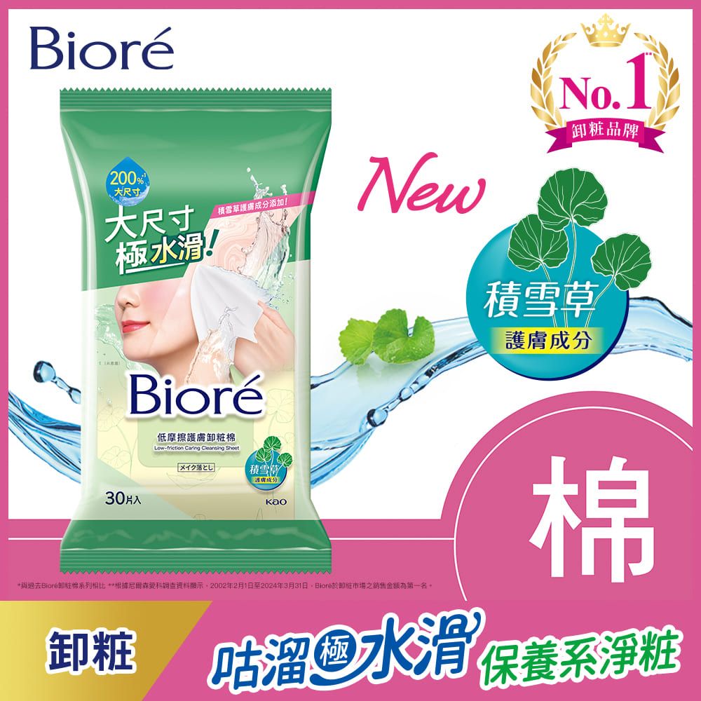 Biore 蜜妮 低摩擦護膚卸粧棉 30片