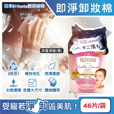 Bifesta 碧菲絲特 日本毛孔潔淨肌膚潤澤抽取式大尺寸卸妝棉-深層淨緻(黑)46片/袋(臉部清潔巾)