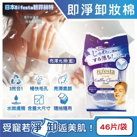 Bifesta 碧菲絲特 日本毛孔潔淨肌膚潤澤抽取式大尺寸卸妝棉-亮澤光滑(藍)46片/袋(臉部清潔巾)