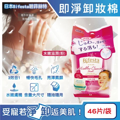 Bifesta 碧菲絲特 日本毛孔潔淨肌膚潤澤抽取式大尺寸卸妝棉-水嫩滋潤(粉)46片/袋(臉部清潔巾)