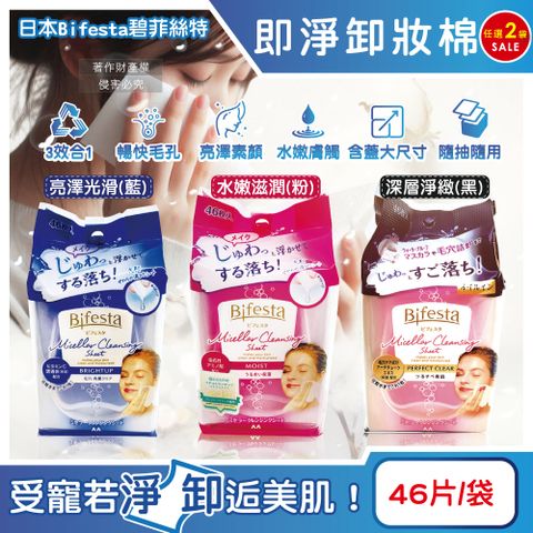 Bifesta 碧菲絲特 (2袋任選超值組)日本毛孔潔淨肌膚潤澤抽取式大尺寸卸妝棉(3款可選)46片/袋(臉部洗卸濕巾,淨膚化妝棉)