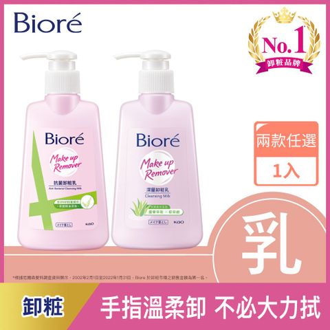 Biore 蜜妮 抗菌/深層卸粧乳 180ml (卸妝系列)