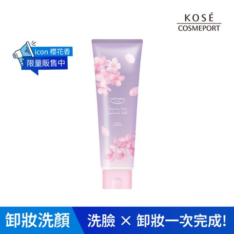KOSE絲芙蒂 卸粧洗顏霜190g (洗面乳推薦/限定款/洗卸合一)