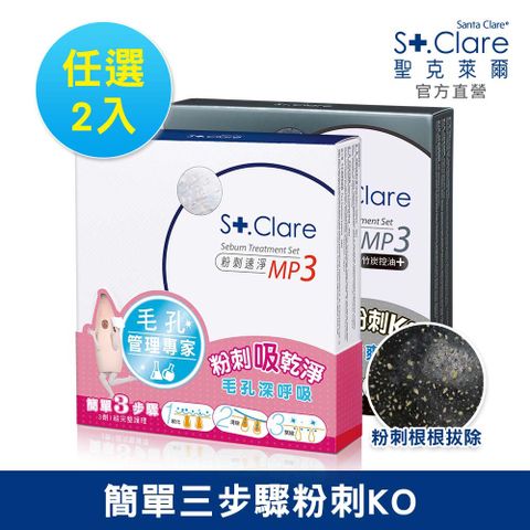 St.Clare聖克萊爾 竹炭/粉刺速淨MP3-2入組